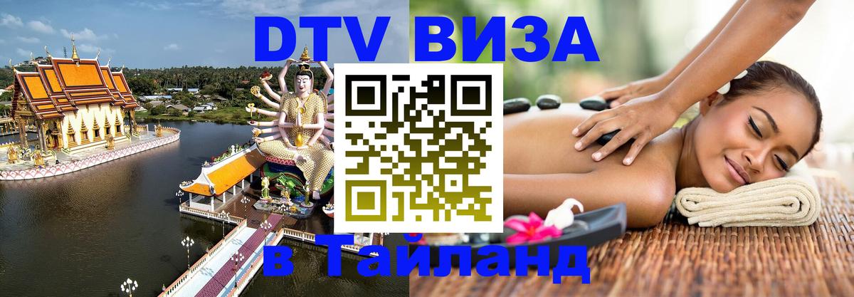 DTV Visa Thailand — прайс и условия, виза без дополнительных документов - Тирасполь  20.11.2025 