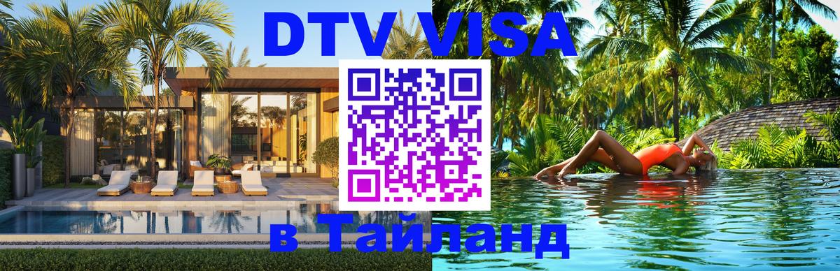 DTV (ДТВ) visa Таиланд Тирасполь 